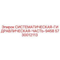 5730012113 СИСТЕМАТИЧЕСКАЯ ГИДРАВЛИЧЕСКАЯ ЧАСТЬ 9458 Epiroc
