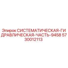 Оригинальная гидравлическая часть Epiroc 5730012113
