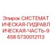 Оригинальная гидравлическая часть Epiroc 5730012113