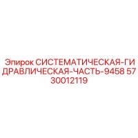 5730012119 СИСТЕМАТИЧЕСКАЯ ГИДРАВЛИЧЕСКАЯ ЧАСТЬ-9458 Epiroc