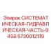 Специализированный компонент Epiroc 5730012119 для гидросистем