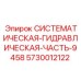 Оригинальная запчасть Epiroc 5730012122 для буровых установок