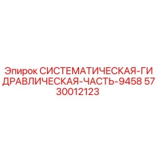 5730012123 СИСТЕМАТИЧЕСКАЯ ГИДРАВЛИЧЕСКАЯ ЧАСТЬ-9458 Epiroc