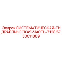 5730011889 СИСТЕМАТИЧЕСКАЯ ГИДРАВЛИЧЕСКАЯ ЧАСТЬ-7128 Эпирок
