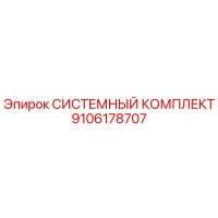 9106178707 СИСТЕМНЫЙ КОМПЛЕКТ Epiroc