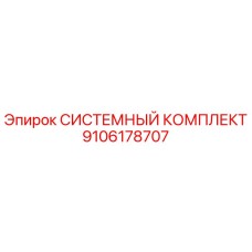 Оригинальный системный комплект 9106178707 Epiroc