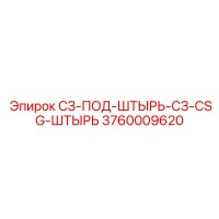 3760009620 СЗ-ПОД-ШТЫРЬ-СЗ-CSG-ШТЫРЬ Epiroc
