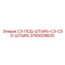 3760009620 СЗ-ПОД-ШТЫРЬ-СЗ-CSG-ШТЫРЬ Epiroc