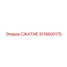 3115600175 СЖАТИЕ Epiroc
