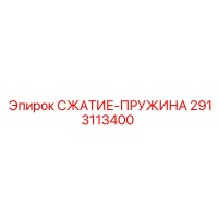 2913113400 СЖАТИЕ-ПРУЖИНА Epiroc
