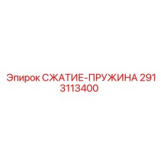 2913113400 СЖАТИЕ-ПРУЖИНА Epiroc