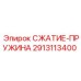 2913113400 СЖАТИЕ-ПРУЖИНА Epiroc