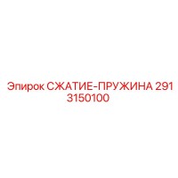 2913150100 СЖАТИЕ-ПРУЖИНА Epiroc