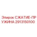 2913150100 СЖАТИЕ-ПРУЖИНА Epiroc