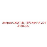 2913150300 СЖАТИЕ-ПРУЖИНА Epiroc