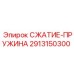 2913150300 СЖАТИЕ-ПРУЖИНА Epiroc
