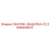 2658445814 СЖАТИЕ-ЗАЩЕЛКА-C2 Epiroc
