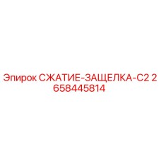 2658445814 СЖАТИЕ-ЗАЩЕЛКА-C2 Epiroc