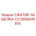 2658445814 СЖАТИЕ-ЗАЩЕЛКА-C2 Epiroc
