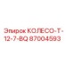 Оригинальное колесо 87004593 диаметром 12.7 дюйма от Epiroc