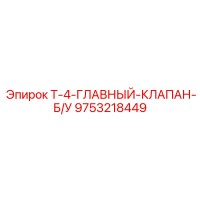 9753218449 T-4-ГЛАВНЫЙ-КЛАПАН-Б/У Epiroc