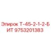 Запасная часть Т-45-2-1-2-БИТ арт. 9753201383 производитель Epiroc