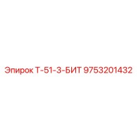 9753201432 Т-51-3-БИТ Эпирок