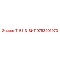 9753201970 Т-51-3-БИТ Эпирок