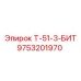 Усиленный бит 9753201970 Т-51-3-БИТ производитель Epiroc
