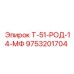 Шток буровой 9753201704 Т-51-РОД-14-МФ производитель Epiroc