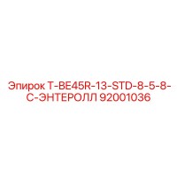 92001036 T-BE45R-13-STD-8-5-8-C-ЭНТЕРОЛЛ Epiroc
