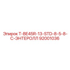Оригинальный компонент охлаждения Epiroc 92001036 T-BE45R-13-STD-8-5-8-C-ЭНТЕРОЛЛ