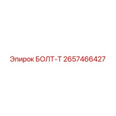 Т-болт Epiroc 2657466427 для быстрого монтажа