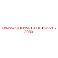 2658173089 ЗАЖИМ-T-БОЛТ Epiroc