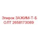 Зажим с Т-болтом Epiroc артикул 2658173089 усиленной конструкции