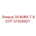 Болт зажимной Т-образный артикул 57426827 Epiroc