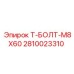 Антикоррозийный Т-образный болт M8x60 для буровых установок Epiroc