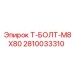 Усиленный Т-образный болт M8x80 для бурового оборудования Epiroc