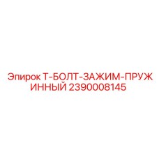 Оригинальный крепежный элемент 2390008145 Epiroc для буровых установок