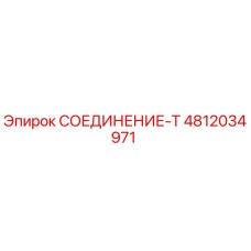 4812034971 СОЕДИНЕНИЕ-T Эпирок (Epiroc)