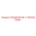 4812035046 СОЕДИНЕНИЕ-T Эпирок (Epiroc)