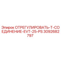 3092682797 ОТРЕГУЛИРОВАТЬ-T-СОЕДИНЕНИЕ-EVT-25-PS Epiroc