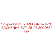 3092682797 ОТРЕГУЛИРОВАТЬ-T-СОЕДИНЕНИЕ-EVT-25-PS Epiroc