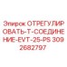 3092682797 ОТРЕГУЛИРОВАТЬ-T-СОЕДИНЕНИЕ-EVT-25-PS Epiroc