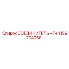 1129704068 СОЕДИНИТЕЛЬ +Т+ Epiroc