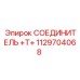1129704068 СОЕДИНИТЕЛЬ +Т+ Epiroc