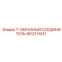 4812111031 Т-ОБРАЗНЫЙ СОЕДИНИТЕЛЬ Epiroc