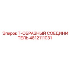 Тройник для гидравлических систем бурового станка арт.4812111031