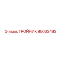 95063483 ТРОЙНИК Epiroc