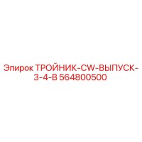 564800500 ТРОЙНИК-CW-ВЫПУСК-3-4-B Epiroc